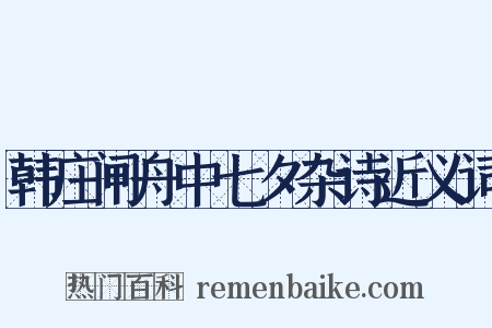 韩庄闸舟中七夕杂诗近义词是什么意思的图片